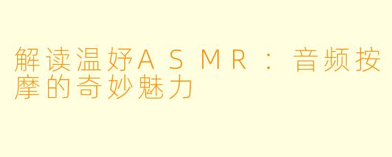 解读温妤ASMR：音频按摩的奇妙魅力