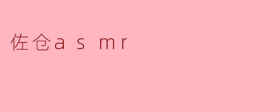 佐仓asmr