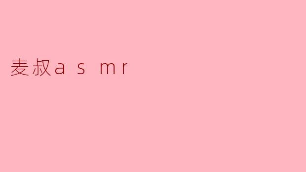 麦叔asmr