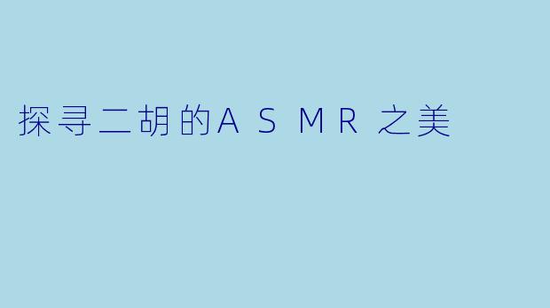 探寻二胡的ASMR之美