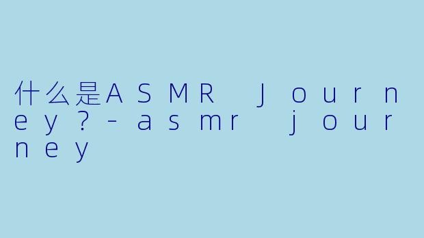 什么是ASMR Journey？