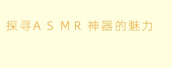 探寻ASMR神器的魅力