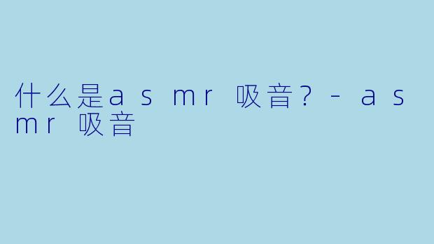 什么是asmr吸音？