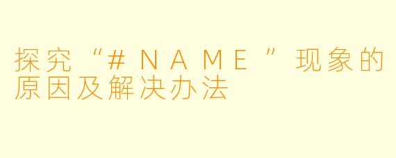 探究“#NAME”现象的原因及解决办法