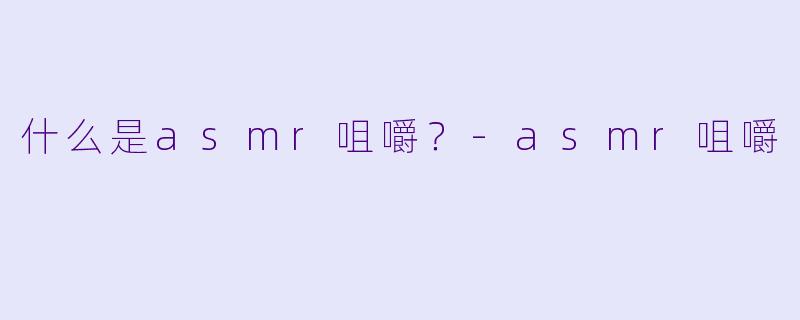 什么是asmr咀嚼？