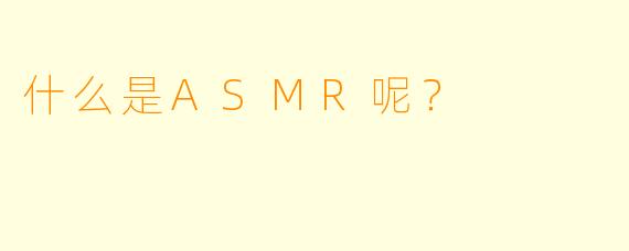 什么是ASMR呢？