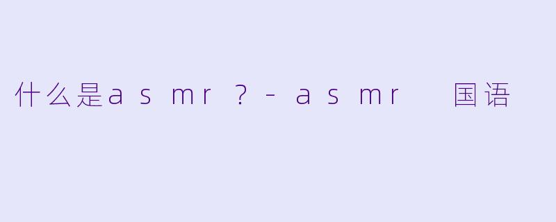 什么是asmr？