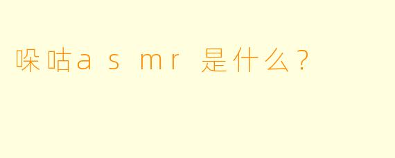 哚咕asmr是什么？  
