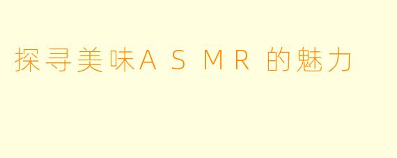 探寻美味ASMR的魅力