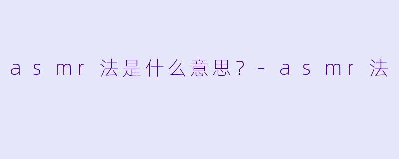 asmr法是什么意思？