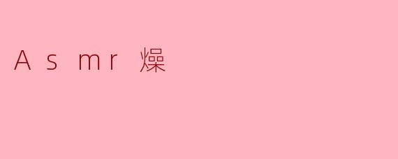 Asmr燥