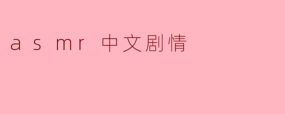 asmr中文剧情