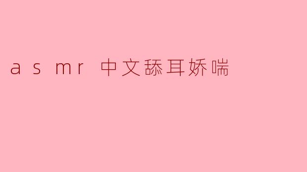 ASMR中文舔耳娇喘的视频是为什么这么受欢迎？
