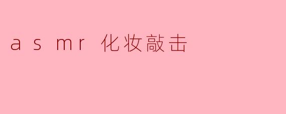 asmr化妆敲击