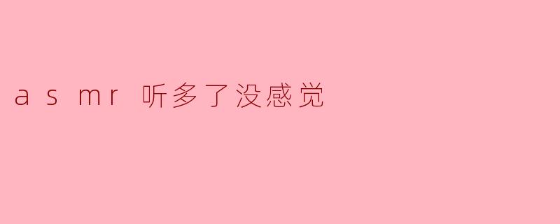 asmr听多了没感觉
