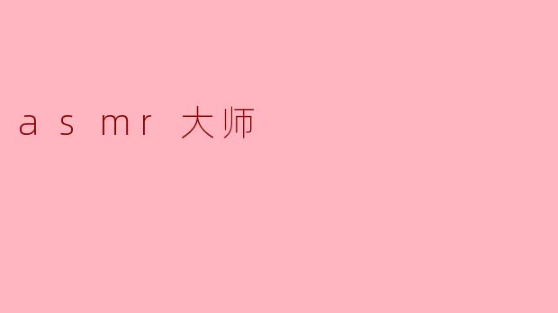 asmr大师