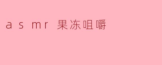 为什么asmr果冻咀嚼视频能让人感觉放松？
