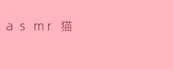 asmr猫