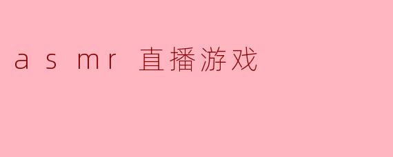 asmr直播游戏