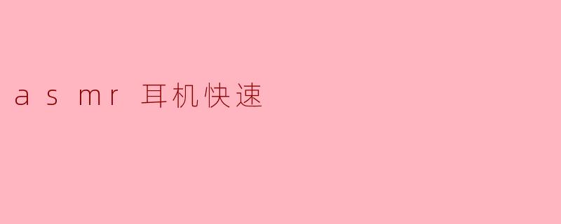 使用ASMR耳机会快速带来放松的效果吗？