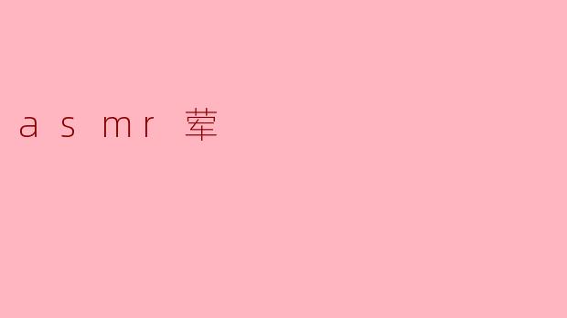 asmr荤是什么意思？