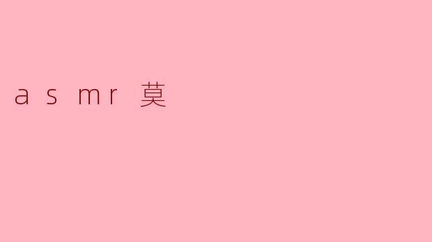 什么是asmr莫？