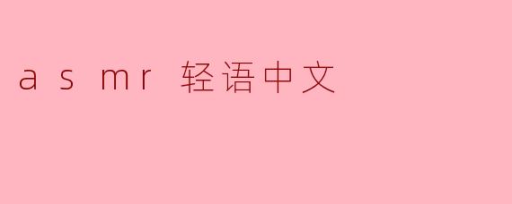 asmr轻语中文