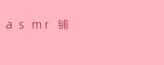 asmr铺
