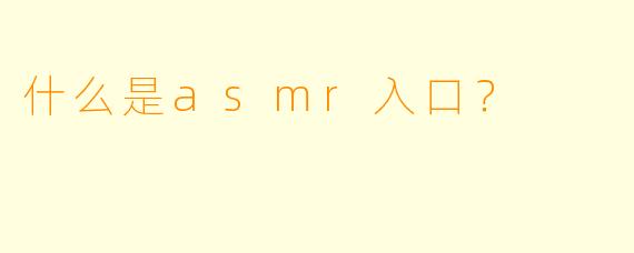 什么是asmr入口？