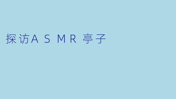 探访ASMR亭子