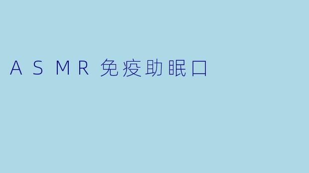 ASMR免疫助眠口