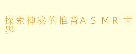 探索神秘的推背ASMR世界