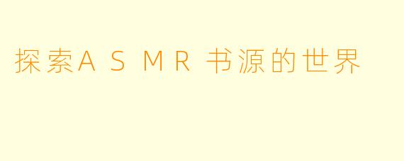 探索ASMR书源的世界