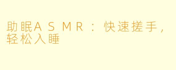助眠ASMR：快速搓手，轻松入睡