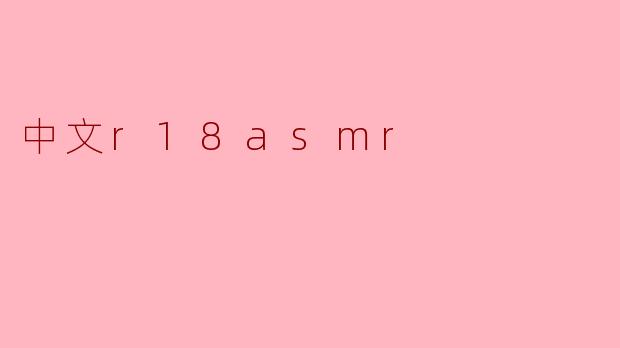 中文r18asmr是什么意思？