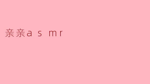 探索神秘的亲亲ASMR世界