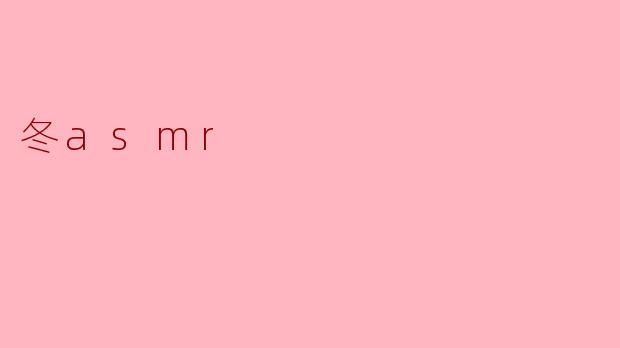 冬asmr