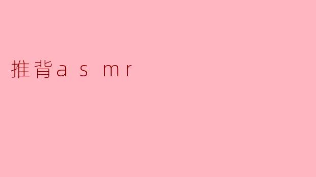 推背asmr