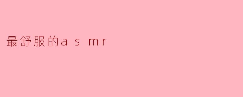 最舒服的asmr