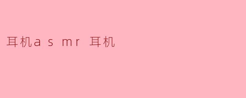 耳机asmr耳机