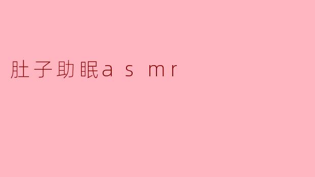 肚子助眠asmr