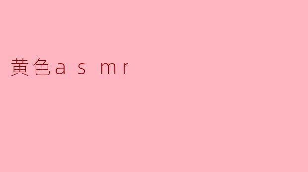 什么是黄色asmr？