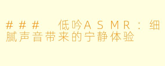 ### 低吟ASMR:细腻声音带来的宁静体验