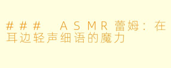 ### ASMR蕾姆：在耳边轻声细语的魔力
