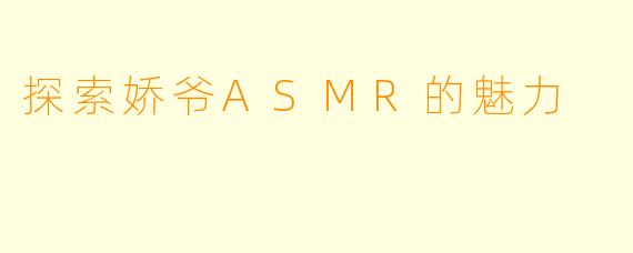 探索娇爷ASMR的魅力