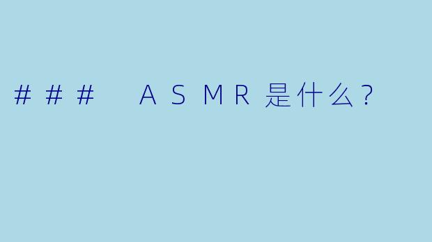 ### ASMR是什么？