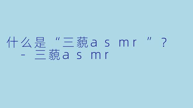 什么是“三藐asmr”？  