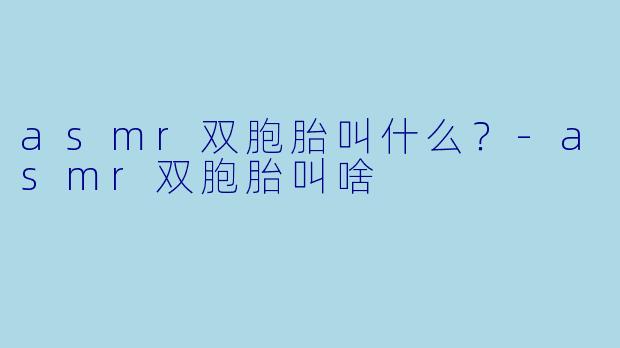 asmr双胞胎叫什么？