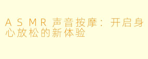 ASMR声音按摩:开启身心放松的新体验