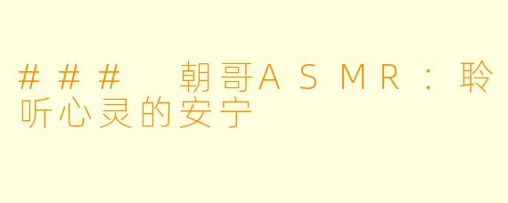### 朝哥ASMR：聆听心灵的安宁